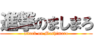 進撃のましまろ (attack on Mashimaro)