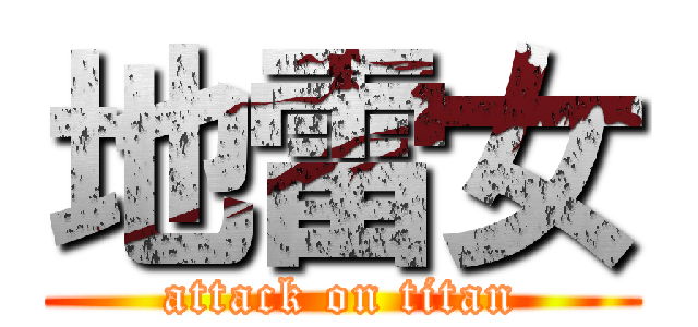 地雷女 (attack on titan)