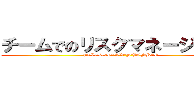 チームでのリスクマネージメント (PELVIC　REGION　BOMBER)
