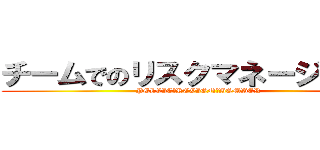 チームでのリスクマネージメント (PELVIC　REGION　BOMBER)