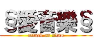 §愛音樂§ (attack on titan)