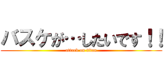 バスケが…したいです！！ (attack on titan)