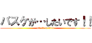 バスケが…したいです！！ (attack on titan)