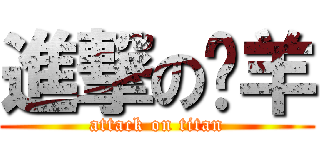 進撃の喵羊 (attack on titan)