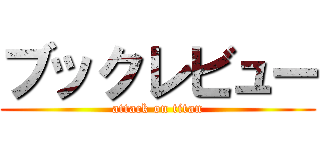 ブックレビュー (attack on titan)