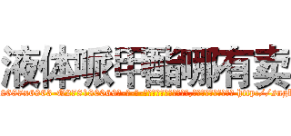 液体哌甲酯哪有卖 (液体哌甲酯哪有卖【电-186x2687x6963-Q278180069元-吉-药-业】我们做的是长期生意,靠的是老客户长期支持 http://sngk.net/yfqUWk
)