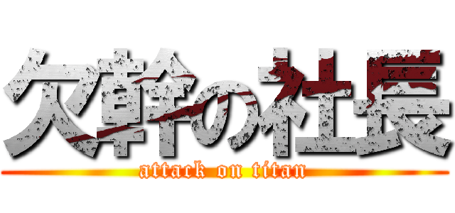 欠幹の社長 (attack on titan)