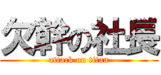 欠幹の社長 (attack on titan)