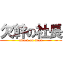 欠幹の社長 (attack on titan)