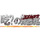 吃蟑の蜒蜒 (Scutigera coleoptrata)