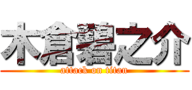 木倉碧之介 (attack on titan)