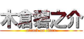 木倉碧之介 (attack on titan)
