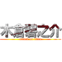 木倉碧之介 (attack on titan)