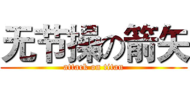 无节操の箭矢 (attack on titan)