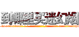 到哪里买迷幻烟 (到哪里买迷幻烟【电-话151x68344x817-Q1065427042元-吉-药-业】我们做的是长期生意,靠的是老客户长期支持 到哪里买迷幻烟在发表了一篇http://sngk.net/WmaZFW

参考消息网我们做的是长期生意,靠的是老客户长期支持也许我们早该意识到，就连鲍勃·霍斯金斯（金球奖戏剧类电影男主角 
)
