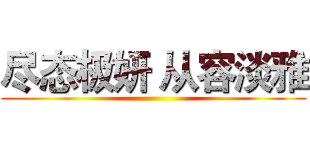 尽态极妍 从容淡雅 ()