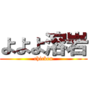 よよよ溶岩 (chicken)