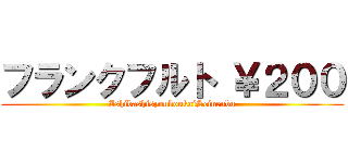 フランクフルト ￥２００ (IshibashisyoukoukaiSeinenbu)
