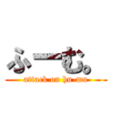 ふーむ。 (attack on hu-mu)