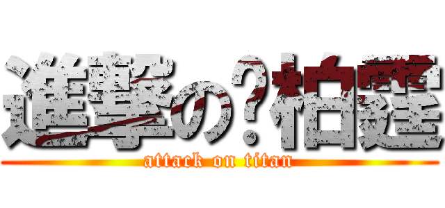 進撃の吳柏霆 (attack on titan)