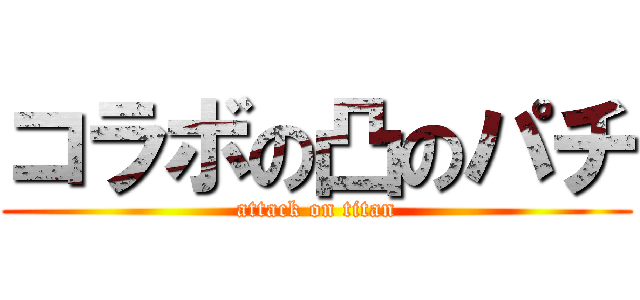 コラボの凸のパチ (attack on titan)