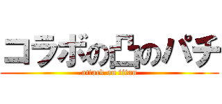 コラボの凸のパチ (attack on titan)