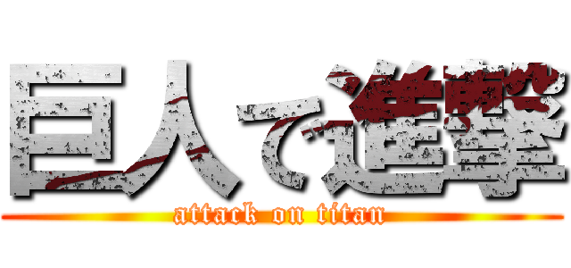 巨人で進撃 (attack on titan)