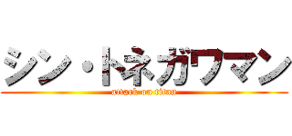 シン・トネガワマン (attack on titan)