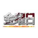 金曜日 (attack on titan)