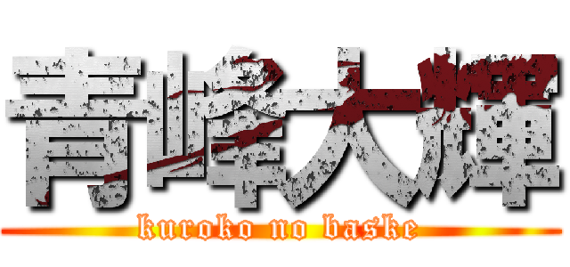 青峰大輝 (kuroko no baske)