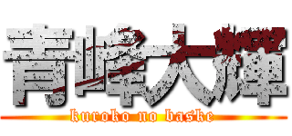 青峰大輝 (kuroko no baske)