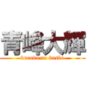 青峰大輝 (kuroko no baske)