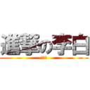 進撃の李白 (我的詩)