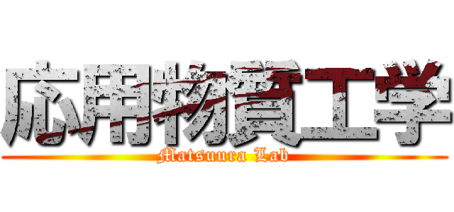 応用物質工学 (Matsuura Lab)