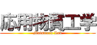 応用物質工学 (Matsuura Lab)