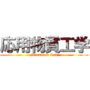 応用物質工学 (Matsuura Lab)