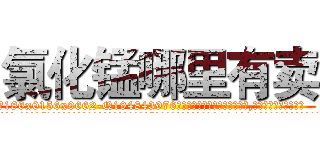氯化锰哪里有卖 (氯化锰哪里有卖【电.话186x0156x9662-Q194843976林氏药业】我们做的是长期生意,靠的是老客户长期支持
参考消息网2月20日报道 韩媒称，“剩女多、离婚率高的城市，房价一定会上涨。”这是中国经济学家金岩石2016年12月参加在上海举行的房地产相关论坛时说的话。
)