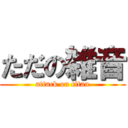 ただの雑音 (attack on titan)