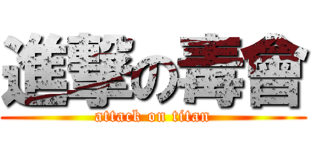 進撃の毒會 (attack on titan)