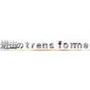 进击のｔｒａｎｓ ｆｏｒｍｅｒｓ (attack on titan)