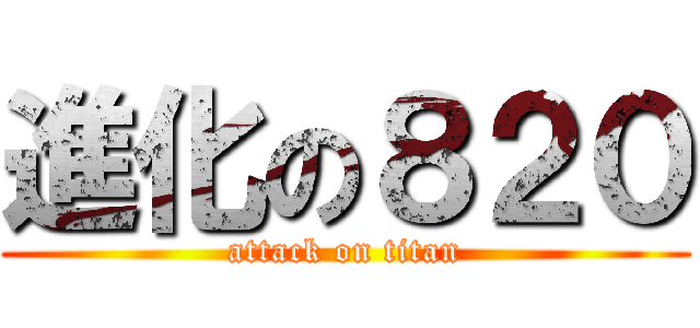 進化の８２０ (attack on titan)