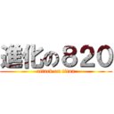 進化の８２０ (attack on titan)