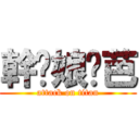 幹你娘姬芭 (attack on titan)