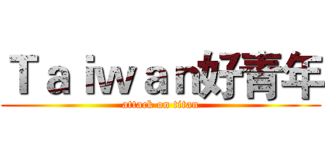 Ｔａｉｗａｎ好青年 (attack on titan)