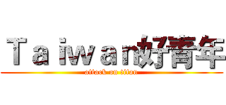 Ｔａｉｗａｎ好青年 (attack on titan)