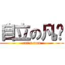自立の凡內 (cat\'s man)