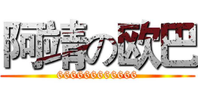 阿靖の欧巴 (666666666666)