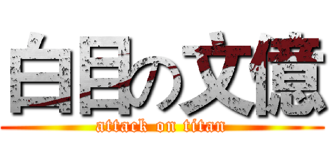 白目の文億 (attack on titan)