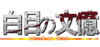 白目の文億 (attack on titan)