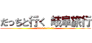 だっちと行く 岐阜旅行 (2018.2.10-11)